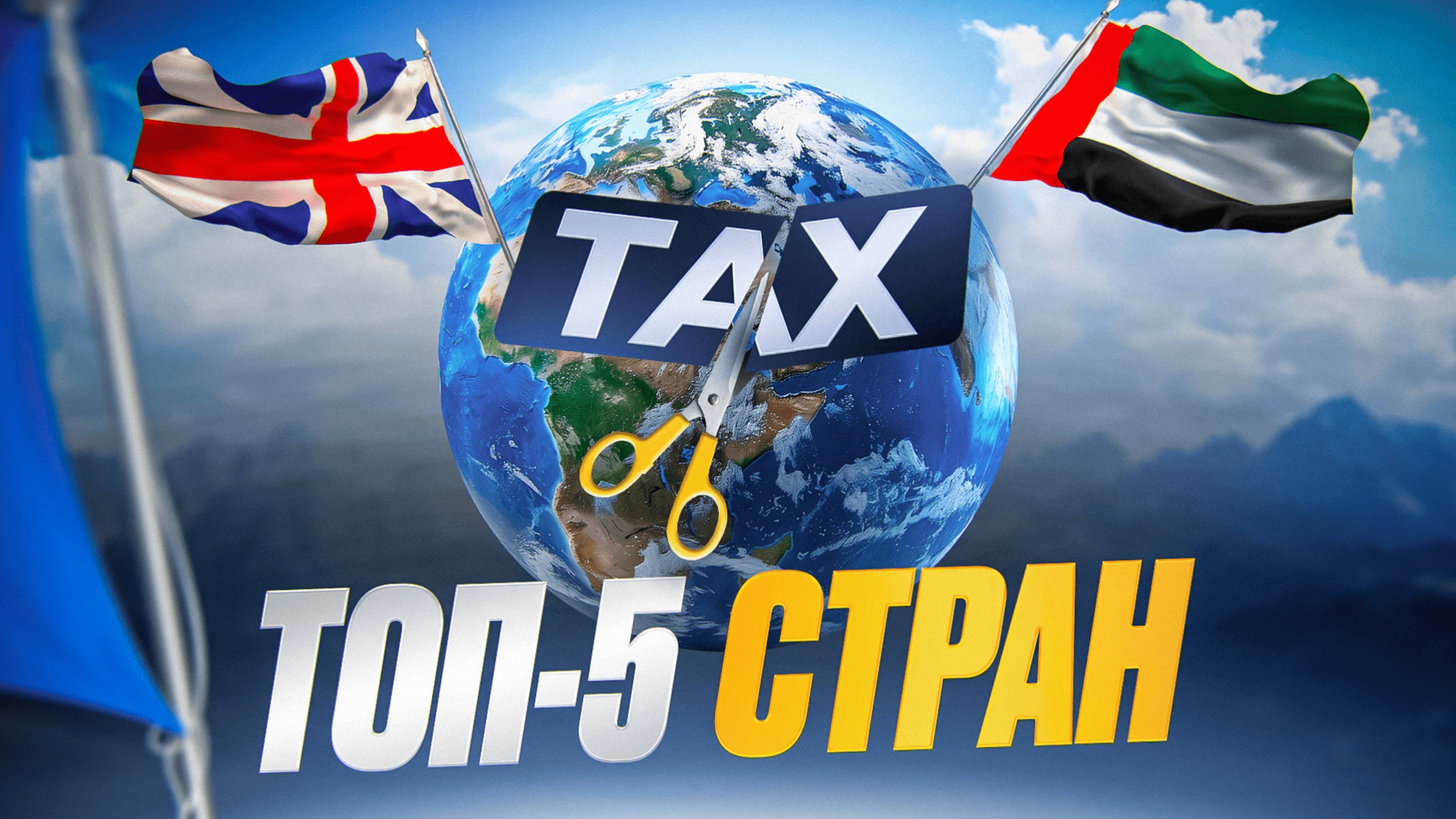 ТОП-5 стран с НИЗКИМИ налогами для бизнеса. В каких странах выгодно вести бизнес в 2024 году смотреть онлайн