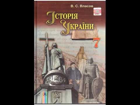 Історія України. Власов. 7 клас. Параграф 26.
