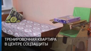 Тренировочная квартира в центре соцзащиты