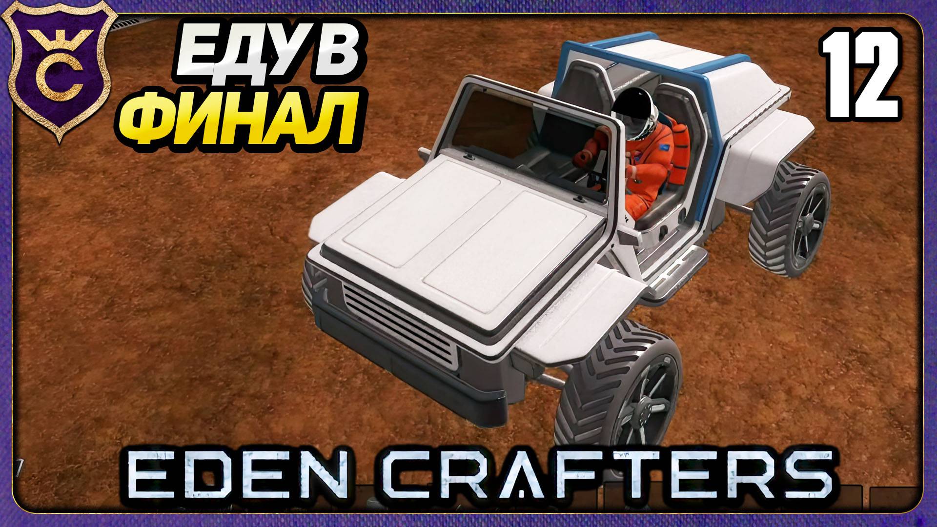 СДЕЛАЛ В ИГРЕ ВСЁ. ФИНАЛ! 12 Eden Crafters