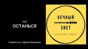 KIFA - Останься | Христианский рок | христианская музыка. russian christian songs