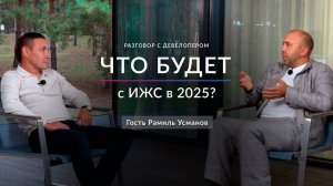 Разговор с девелопером | Что будет с рынком недвижимости в 2025 году? | ASSET | Подкаст