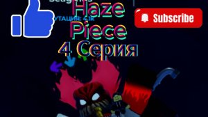 HAZE_PIECE Плейс 4 серия