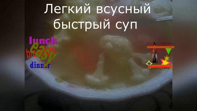 Всусный быстрый суп Легко