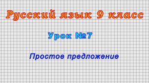 Русский язык 9 класс (Урок№7 - Простое предложение.)