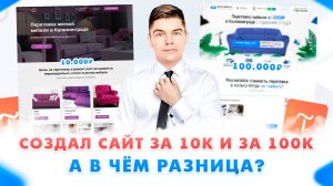 Создание сайта за 10к и за 100к. ЧТО ЛУЧШЕ?