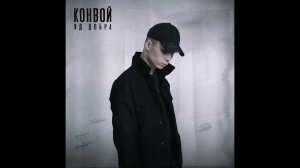 Яд Добра - Конвой - ТЕКСТ ПЕСНИ В ОПИСАНИИ
