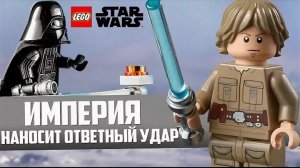 LEGO Star Wars - The Skywalker Saga. Империя наносит ответный удар (перезалив)
