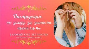 БАЗОВЫЙ КУРС | Как ухаживать за ушными проколами, инструкция | серьги из проволоки и бусин