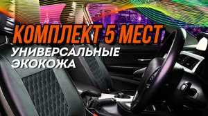 Чехлы для автомобильных сидений универсальные комплект