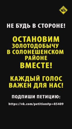 Остановим золотодобычу в Солонешном!