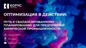 Вебинар «Путь к сбалансированному планированию для предприятий химической промышленности»