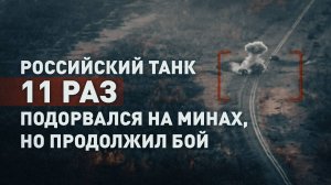 «Ощущения неприятные, но терпимо»: танк ВС РФ выдержал 11 подрывов на минах и продолжил наступление