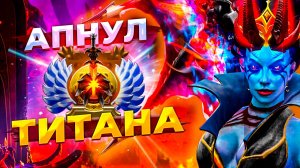 АПНУЛ ТИТАНА И УНИЧТОЖИЛ КАРТУ НА КВОПЕ | QUEEN OF PAIN 7.37 d