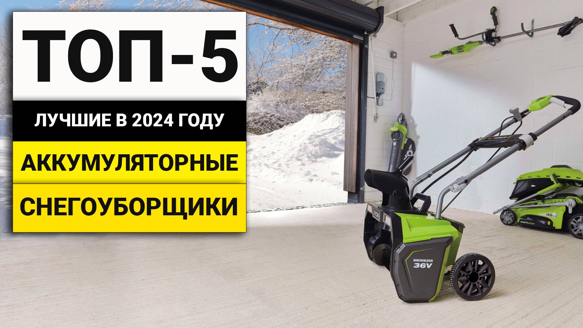 Лучшие аккумуляторные снегоуборщики | ТОП-5 в 2024 году смотреть онлайн