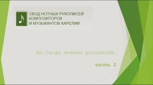 Из Свода нотных рукописей..., Ч. 2, Э. Н. Патлаенко : видеолекция