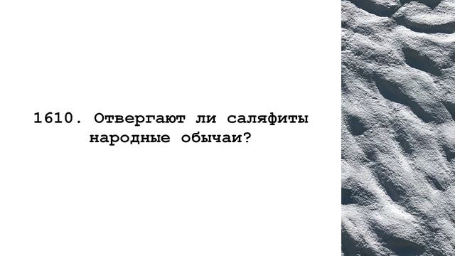1610. Отвергают ли саляфиты народные обычаи? | Ринат абу Мухаммад