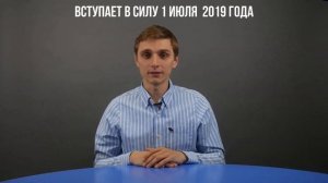 Новый пакет изменений 44-ФЗ в 2019 году - самые последние правки. Часть 1