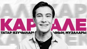 КАРАЛЕ #3: Татарча язучыларының музалары кемнәр?