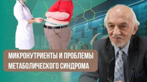 Микронутриенты и проблемы метаболического синдрома