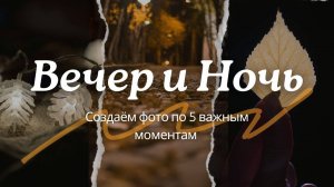 Вечерние ОПАСНОСТИ (и не только) в создании фотографий