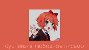 •суспензия-любовное письмо(speed up)•