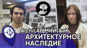 ArchiLAB: Архитектурное наследие