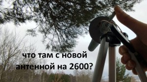 2600мГц новая антенна лазерный рез тест на природе сравнение