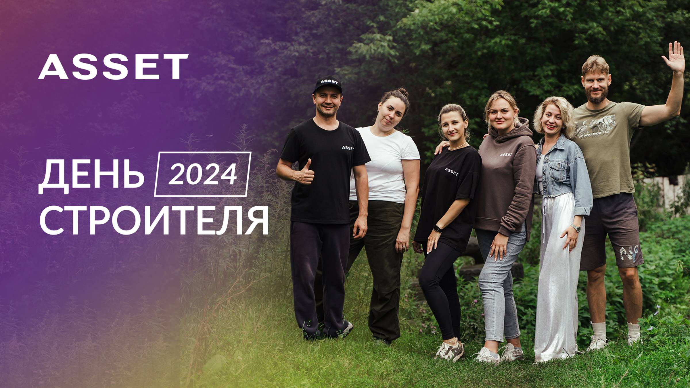 Мероприятия | ASSET | День строителя 2024 | Досуг за городом