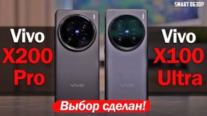 Vivo X200 Pro vs Vivo X100 Ultra: ВЫБОР СДЕЛАН!