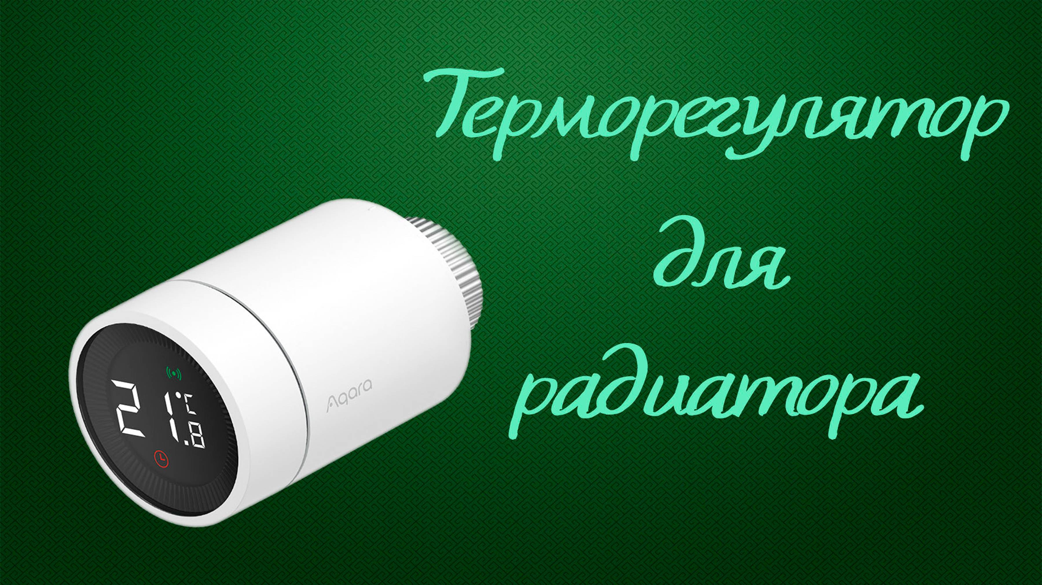 Терморегулятор для радиатора Aqara Smart Radiator Thermostat E1