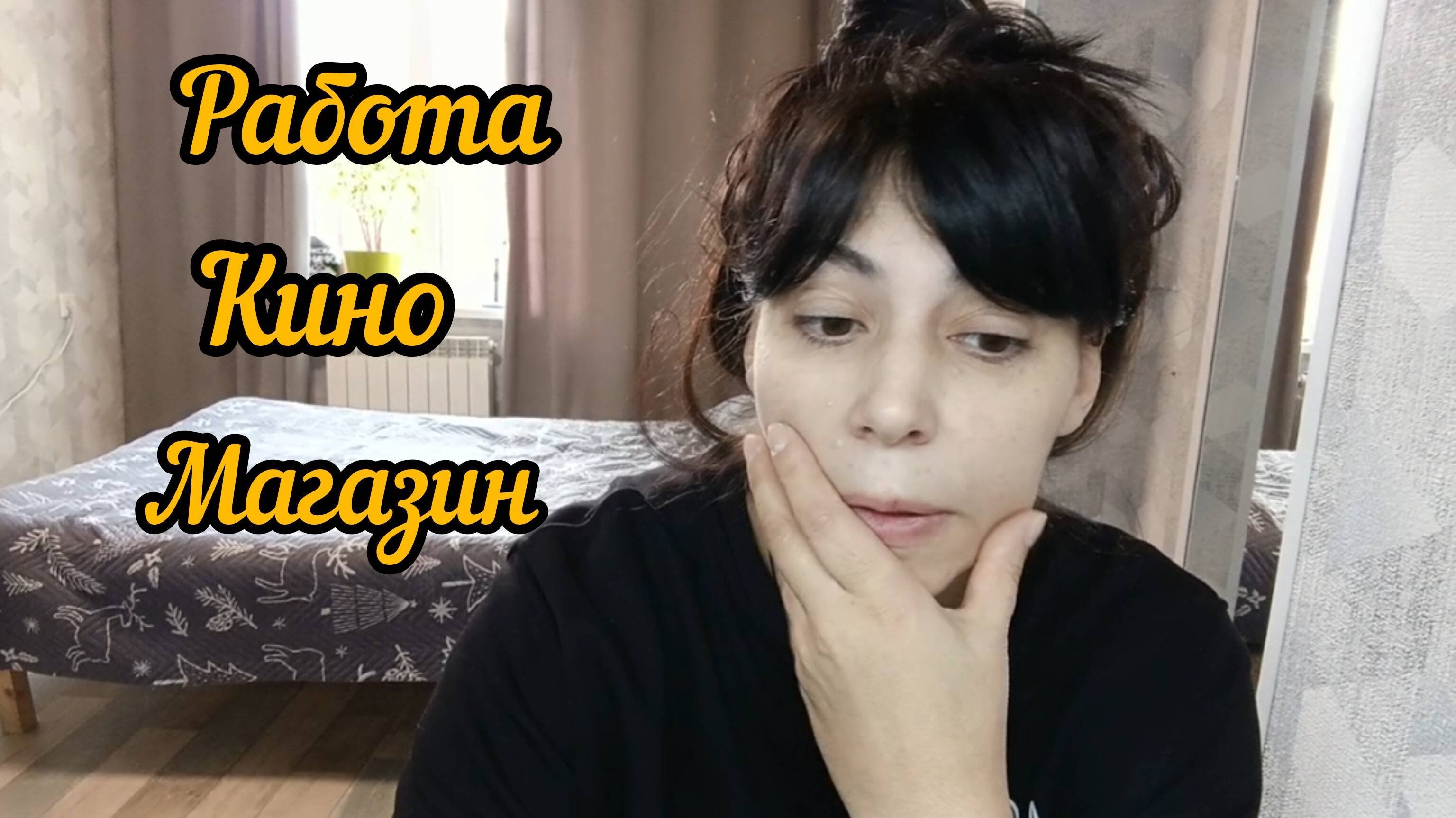 Кино,магазин и работа/Наш день с мужем/Дневник моей жизни 05.11.24