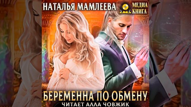 Книга Натальи Мамлеевой «Беременна по обмену Часть 2» смотреть онлайн