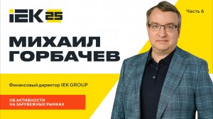 Об активностях IEK GROUP на зарубежных рынках | Михаил Горбачев, финансовый директор #IEK #IEKGROUP