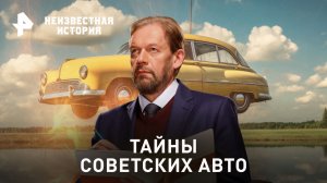 Тайны советских авто — Неизвестная история (10.12.2023)