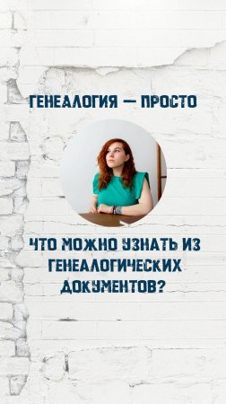 Что можно узнать из генеалогических документов