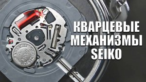 Коротко про весь кварц Seiko