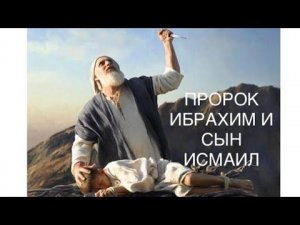 ПРОРОК ИБРАХИМ И СЫН ИСМАИЛ.