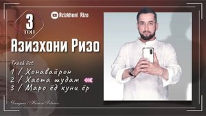 ТОП 3 СУРУДИ НАВ-АЗИЗХОНИ РИЗО 2022