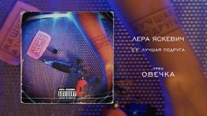 Лера Яскевич - Овечка