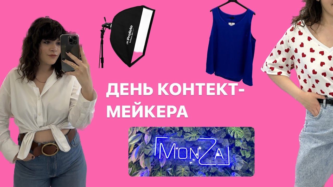 ДЕНЬ КОНТЕНТ-МЕЙКЕРА 📸| СЪЁМКА ДЛЯ САМОГО КРУПНОГО PLUS SIZE БРЕНДА