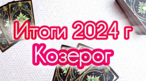 🔔КОЗЕРОГ ♑ ИТОГИ 2024 ГОДА