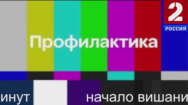 россия 2 начало вищания