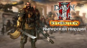 Имперская гвардия кампания 1, первое прохождение + лор Warhammer 40.000 Dawn of War II: Retribution