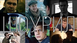 ШОУРИЛ - отрывки из фильмов и сериалов с участием актера театра и кино Алексея Красовского