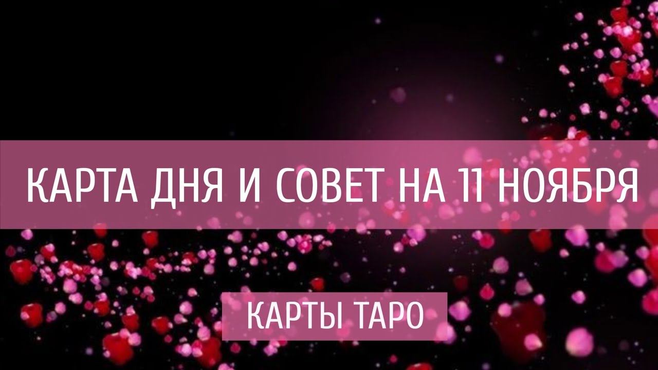 КАРТА ДНЯ, ОТНОШЕНИЯ И СОВЕТ НА 11 НОЯБРЯ 2022