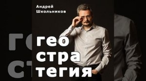 Россия и Средняя Азия: не допустить хаоса / Андрей Школьников и Владимир Трухан