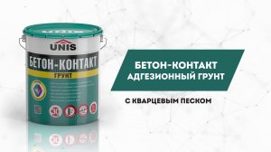 Визитка UNIS: БЕТОН-КОНТАКТ