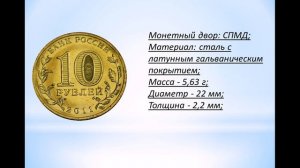 Обзор на монеты серии ГВС выпуска 2011 года