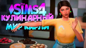 МЕЙКОВЕР ПЕКАРНИ // КУЛИНАРНЫЙ МИР КАРЛИ // СИМС 4 (The Sims 4 Home Chef Hustle)